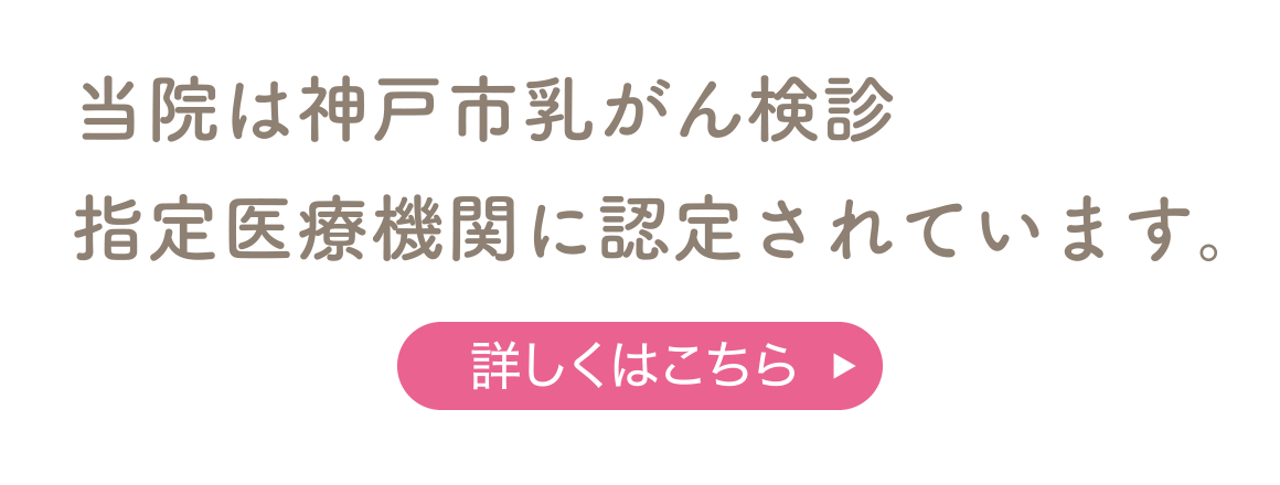 当院は神戸市乳がん検診指定医療機関に認定されています。